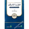 فتح رب المشرقين في بيان قراءات تفسير الجلالين - FETHU RABBİL MEŞRİGAYN