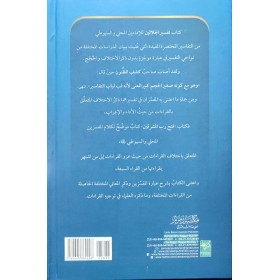 فتح رب المشرقين في بيان قراءات تفسير الجلالين - FETHU RABBİL MEŞRİGAYN