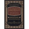 ET TEBYİN VET TEFHİM - التبيين والتفهيم