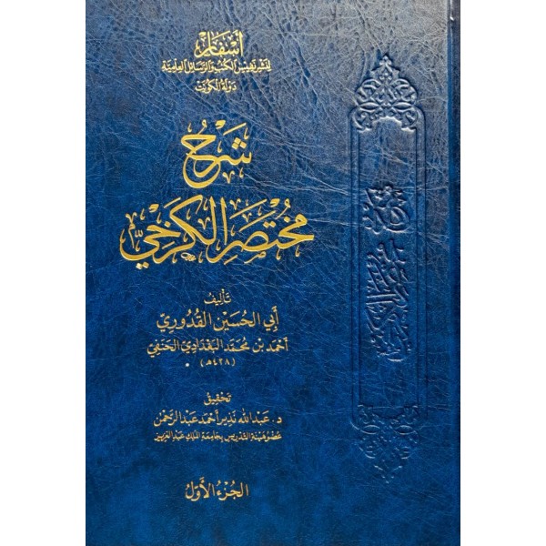 ŞERHU MUHTASARUL KERHİ 9 CİLT - شرح مختصر الكرخي