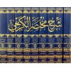 ŞERHU MUHTASARUL KERHİ 9 CİLT - شرح مختصر الكرخي