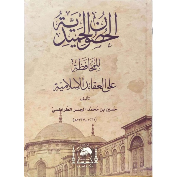 EL HUSUNUL HAMİDİYYE