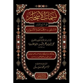 Nesematü'l-Eshar ala Şerhil Menar - نسمات الأسحار على شرح المنار
