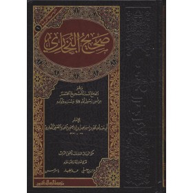 Sahihül Buhari-صحيح البخاري