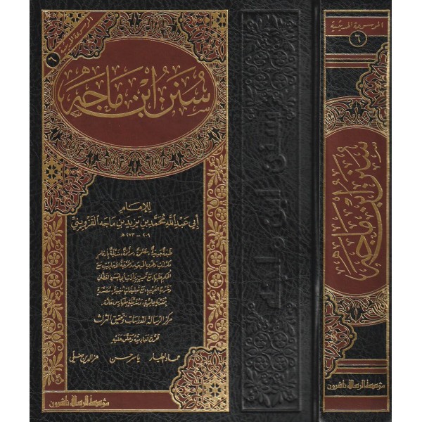 Sünenu İbn Mace - سنن ابن ماجه