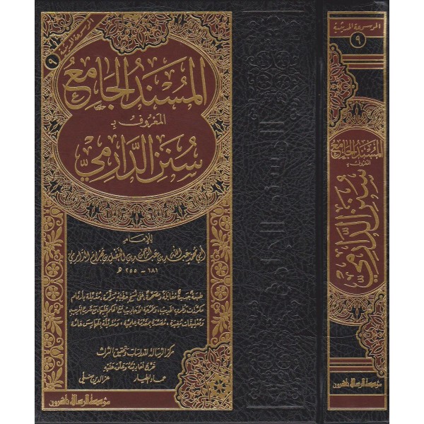 Sünenid Darimi - سنن الدارمي