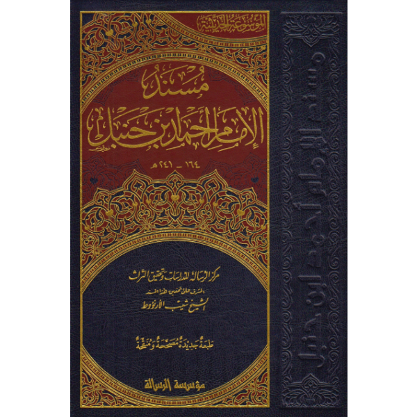Müsnedül İmam Ahmed-مسند الإمام أحمد بن حنبل