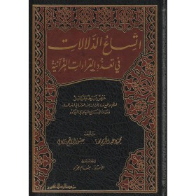 İttisaü'd-delalat fi teaddüdi'l-kıraati'l-Kur'aniyye - اتساع الدلالات في تعدد القراءات القرانية
