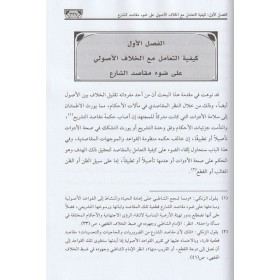 Eserül Makasidiş Şeriyye - أثر المقاصد الشرعية