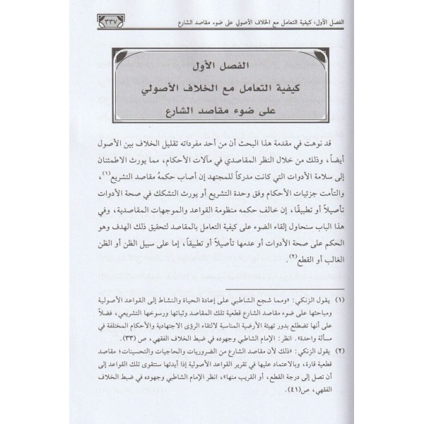Eserül Makasidiş Şeriyye - أثر المقاصد الشرعية