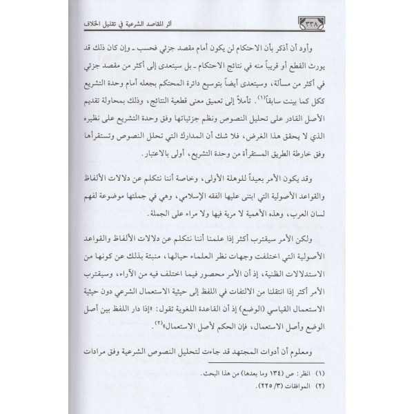Eserül Makasidiş Şeriyye - أثر المقاصد الشرعية