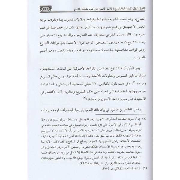 Eserül Makasidiş Şeriyye - أثر المقاصد الشرعية
