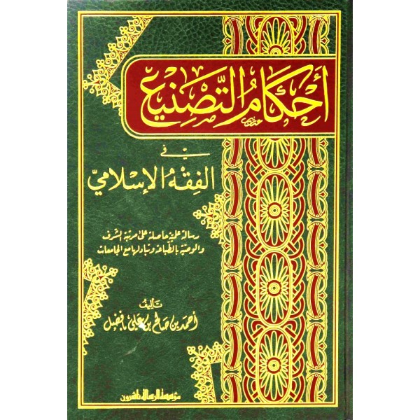 Ehkamul ettasni' - أحكام التصنيع في الفقه الإسلامي
