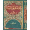 Ahkamü'z-Zimmiyyin ve'l-Müste'menin - أحكام الذميين والمستأمنين