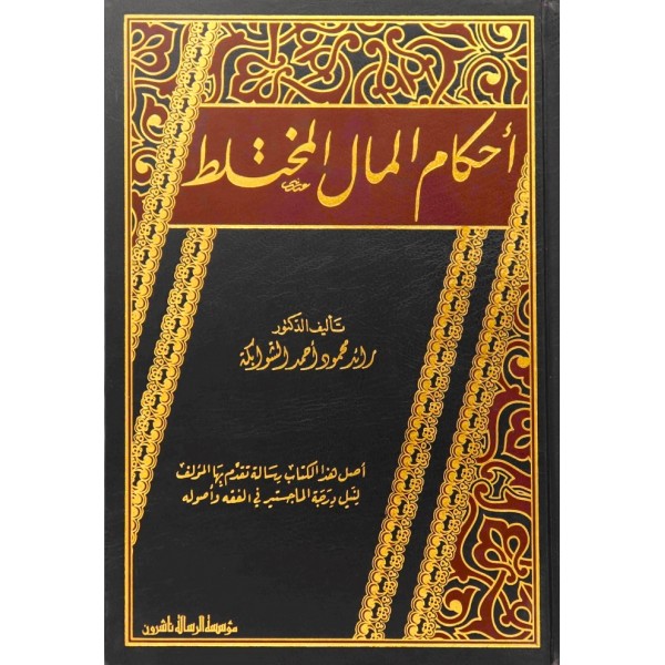 Ahkamü'l-Mali'l-Muhtelit - أحكام المال المختلط