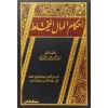 Ahkamü'l-Mali'l-Muhtelit - أحكام المال المختلط