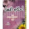 Ahkamün Nisa - أحكام النساء