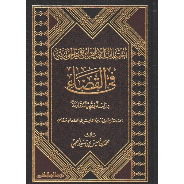 İhtiyaratu'l-imam ibnu'l-kayyim el-cevziyye fi'l-kadi - اختيارات الإمام ابن القيم الجوزية في القضاء
