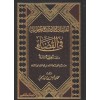 İhtiyaratu'l-imam ibnu'l-kayyim el-cevziyye fi'l-kadi - اختيارات الإمام ابن القيم الجوزية في القضاء