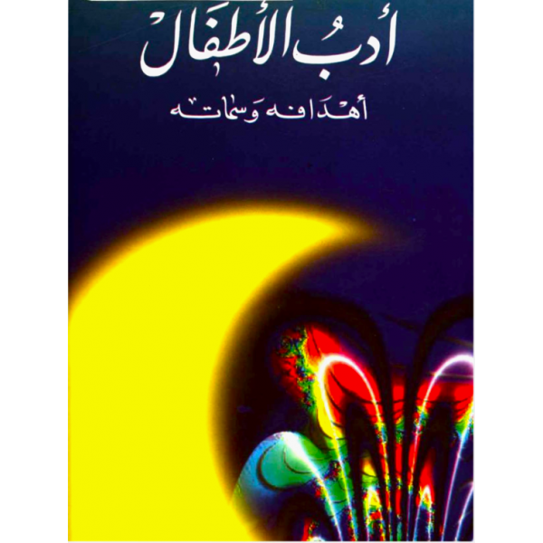 Adabul etfal ve ehdafuhu ve simatuhu - أدب الاطفال اهدافه وسماته