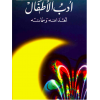 Adabul etfal ve ehdafuhu ve simatuhu - أدب الاطفال اهدافه وسماته
