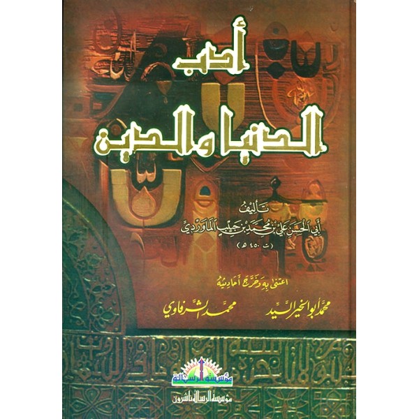 Edebüd Din ved Dünya - أدب الدين والدنيا