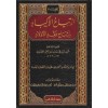 İrtiyahü'l-ekbad bi-erbahi fakdi'l-evlad - ارتياح الاكباد بارباح فقد الاولاد