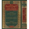 İrtiyahü'l-ekbad bi-erbahi fakdi'l-evlad - ارتياح الاكباد بارباح فقد الاولاد