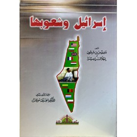 israil ve şu'ubuha- إسرائيل وشعوبها