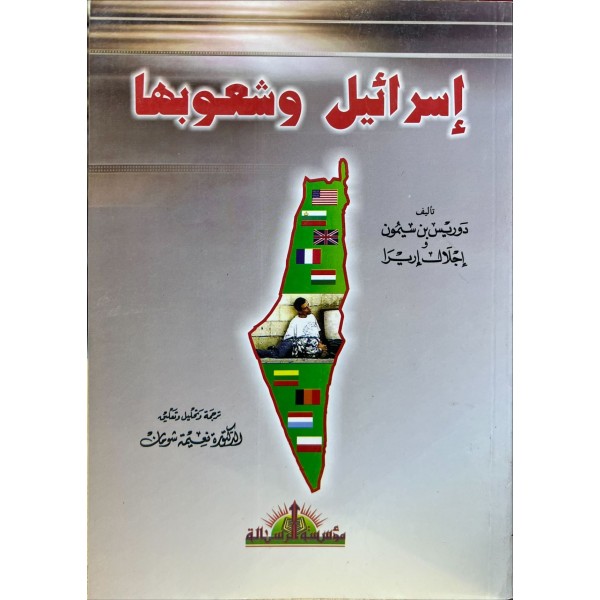israil ve şu'ubuha- إسرائيل وشعوبها