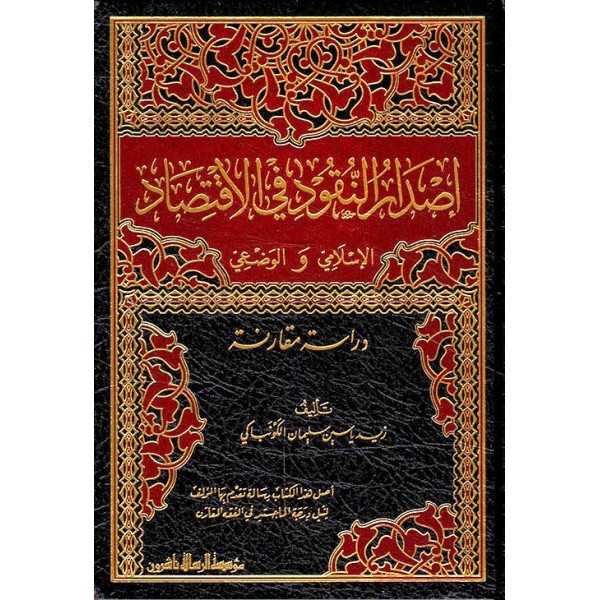 İsdarul Nukud Fi İktisad- إصدار النقود في الاقتصاد الإسلامي