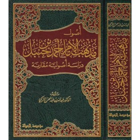 Usul Mezhebi'l-İmam Ahmed b. Hanbel - أصول مذهب الإمام أحمد بن حنبل