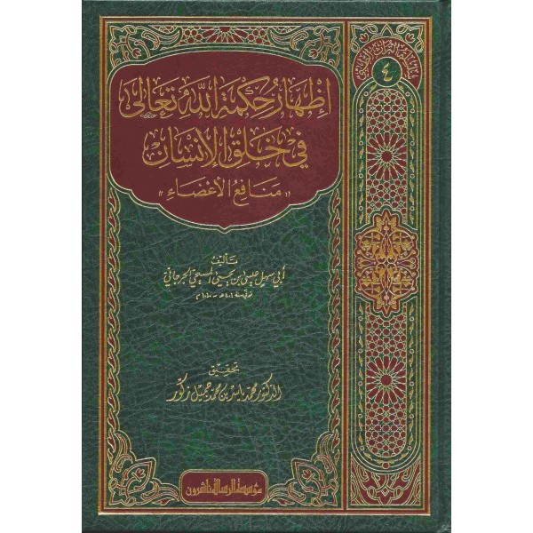 İzaharu Hikmetillah Teala Fi Halkil İnsani  - إظهار حكمة الله تعالى في خلق الانسان