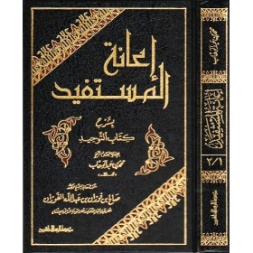 İanetül müstefid bi şerhi Kitabit tevhid-اعانة المستفيد بشرح كتاب التوحيد