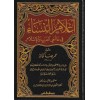 Alamün Nisai - اعلام النساء