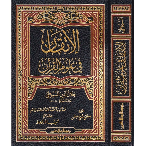 El İtkan fi Ulumil Kuran-الإتقان في علوم القرآن-الإتقان في علوم القرآن