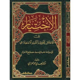 El-İhtiyar - الاختيار