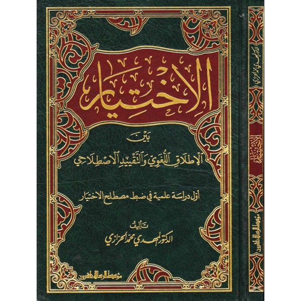 El-İhtiyar - الاختيار