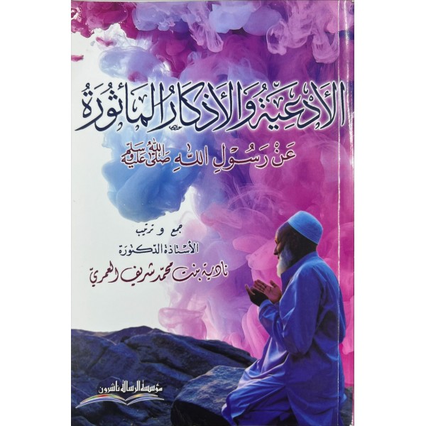 El Ediyetu vel Ezkar - الأدعية والأذكار