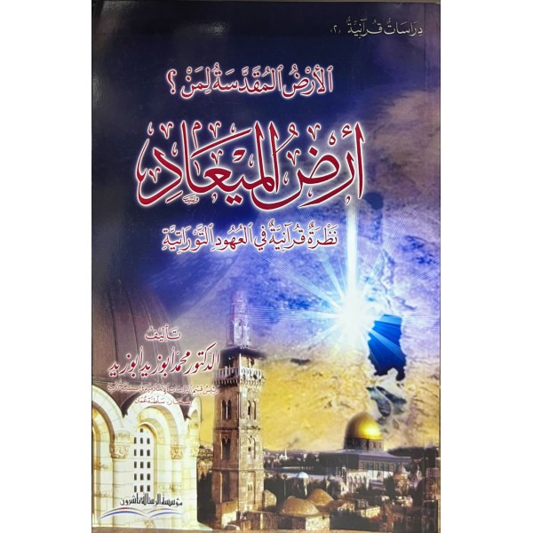 El-Arzü'l-Mukaddese li-Men? El-Arzü'l-Miad - الأرض المقدسة لمن؟ أرض الميعاد