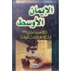 El imanul evsat - الايمان الاوسط