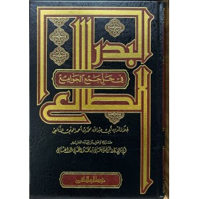 El Bedrüt Tali Şerhu Cemil Cevami-البدر الطالع شرح جمع الجوامع