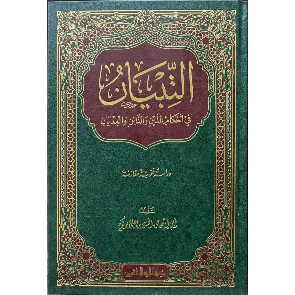 et Tibyan fi ahkamid din ved dain vel midyan - التبيان في احكام الدين والدائن والمديان