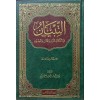 et Tibyan fi ahkamid din ved dain vel midyan - التبيان في احكام الدين والدائن والمديان