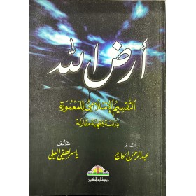 Arzullah - أرض الله