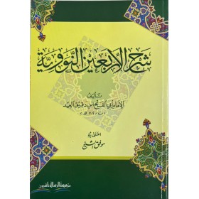 Şerhü'l-Erbaine'n-Neveviyye - شرح الأربعين النووية