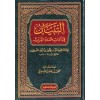 Et Tibyan fi Adabi Hameletil Kuran-التبيان في آداب حملة القرآن