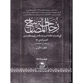 ZÜCACETÜL MESABİH (5 CİLT)- زجاجة المصابيح