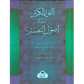 El- Fevzül Kebir Fi Usulüt Tefsir الفوز الكبير في أصول التفسير