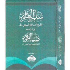 Süllemül Ulum - سلم العلوم مع ضياء النجوم
